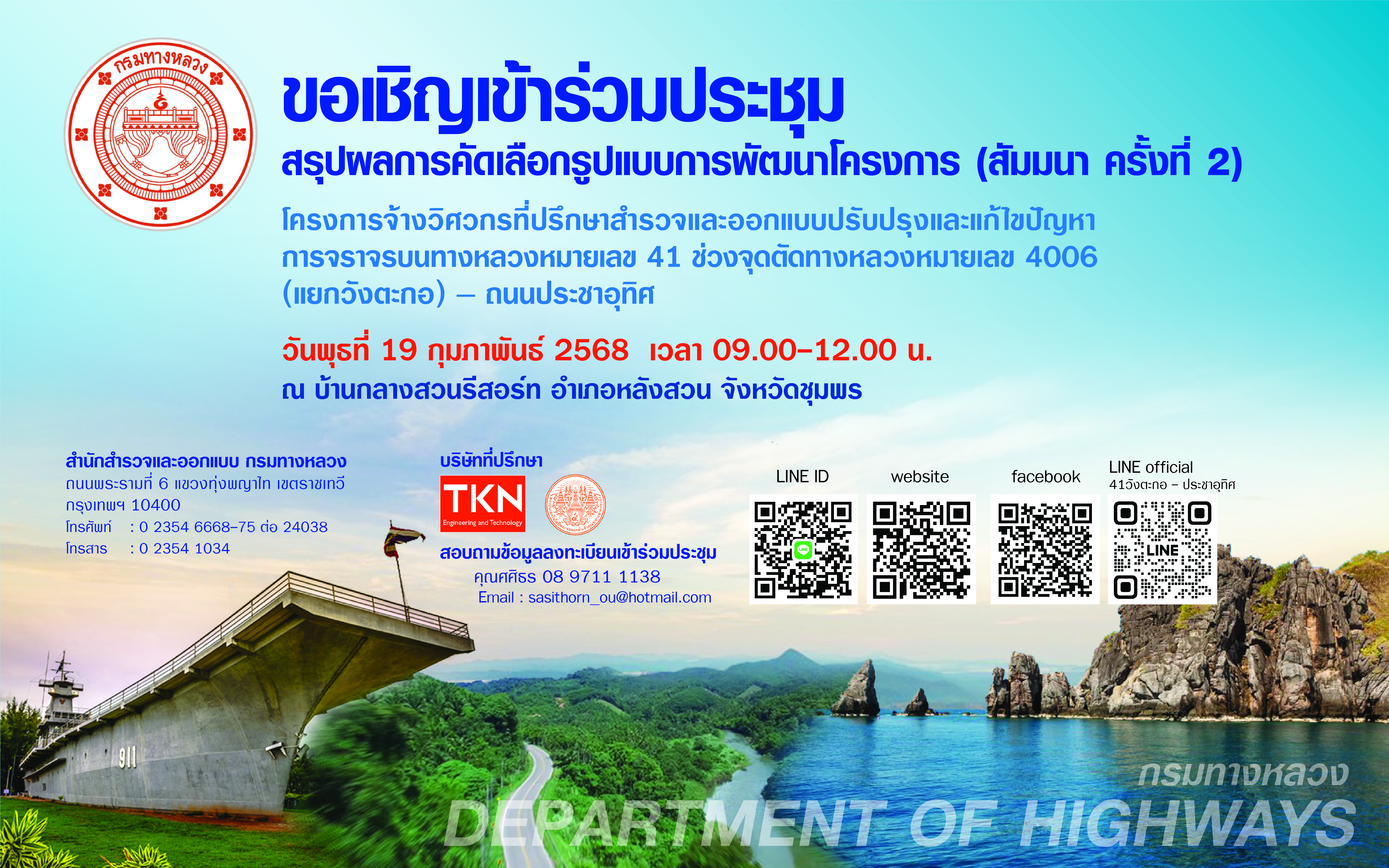 ขอเชิญเข้าร่วมประชุมสรุปผลการคัดเลือกรูปแบบพัฒนาโครงการ (สัมมนา ครั้งที่ 2)