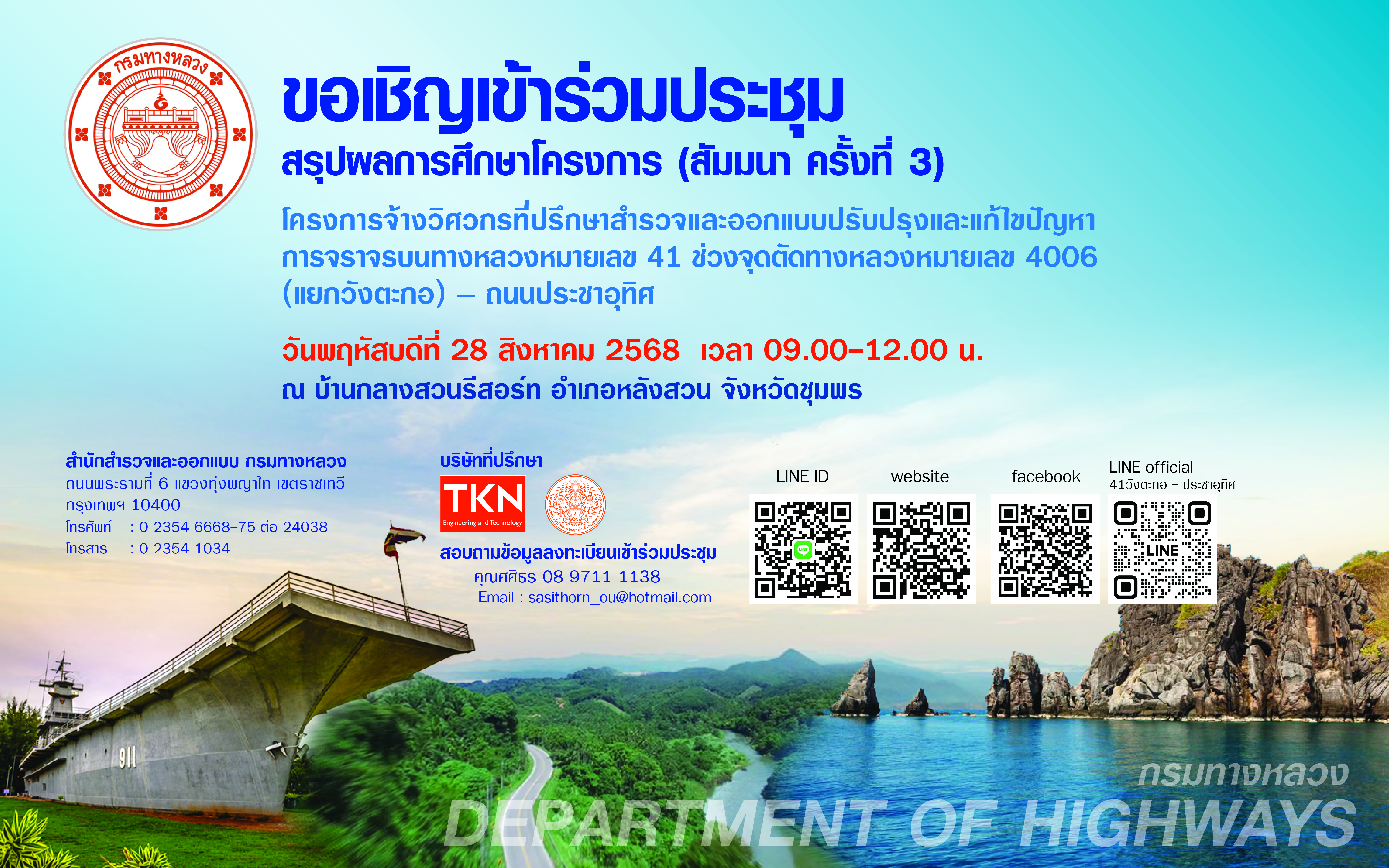 ขอเชิญเข้าร่วมการประชุมสรุปผลการศึกษาโครงการ (สัมมนา ครั้งที่ 3)