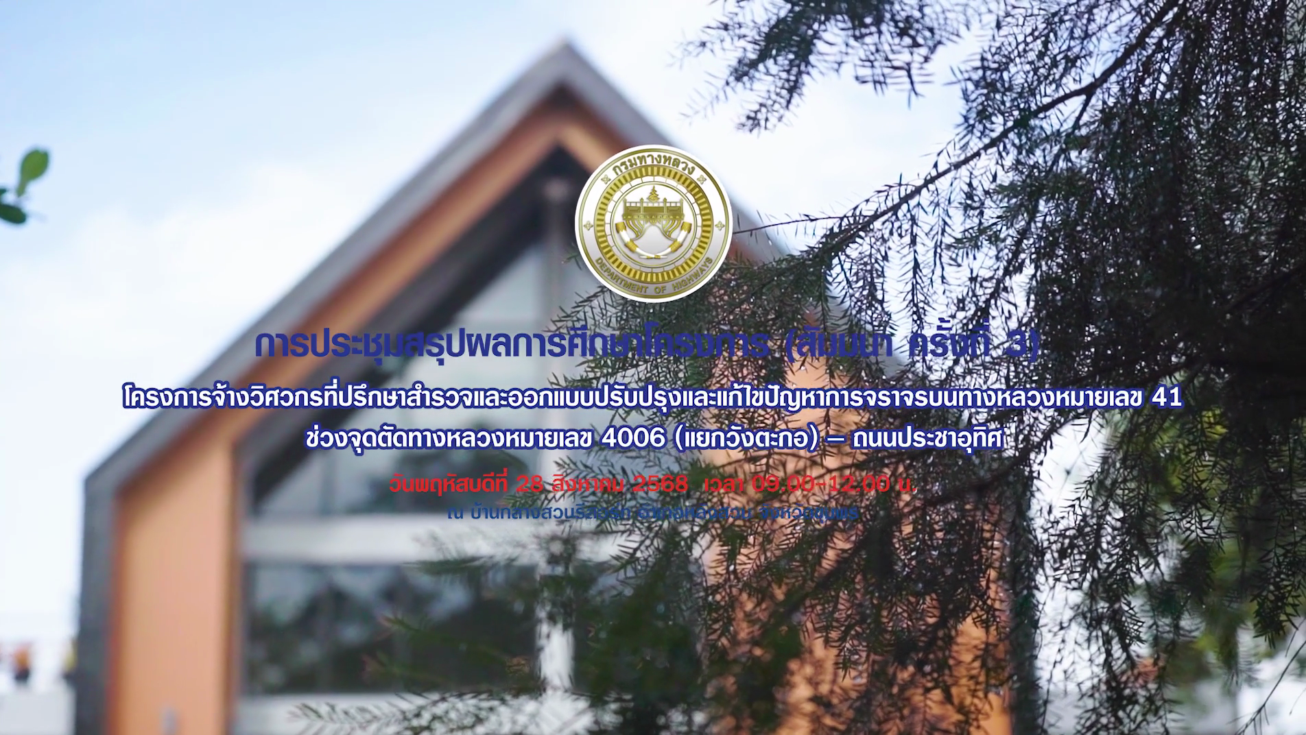 บรรยากาศการประชุมสรุปผลการศึกษาโครงการ (สัมมนา ครั้งที่ 3)